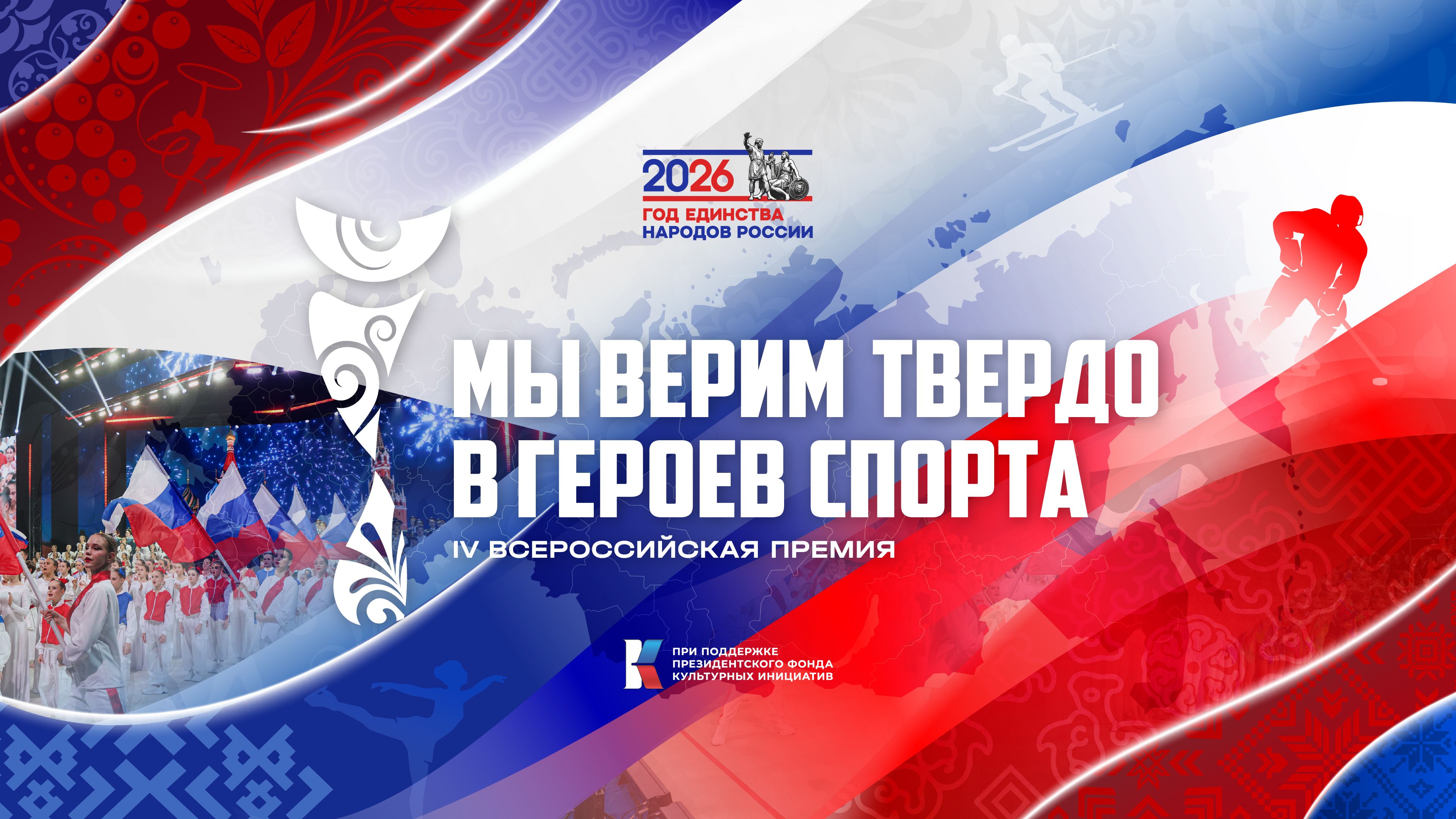 В июне 2026 года начинается реализация Всероссийской премии «Мы верим твердо в героев спорта».